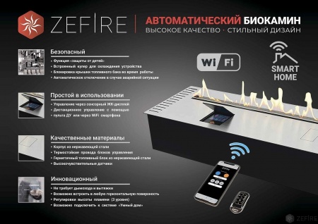 Автоматический биокамин ZeFire M 1800 с ДУ Автоматический биокамин ZeFire M 1800 с ДУ по цене 540 000 руб.